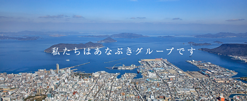私たちはあなぶきグループです