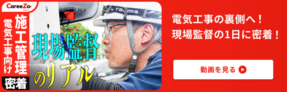 電気工事の裏側へ！現場監督の1日に密着！（動画）